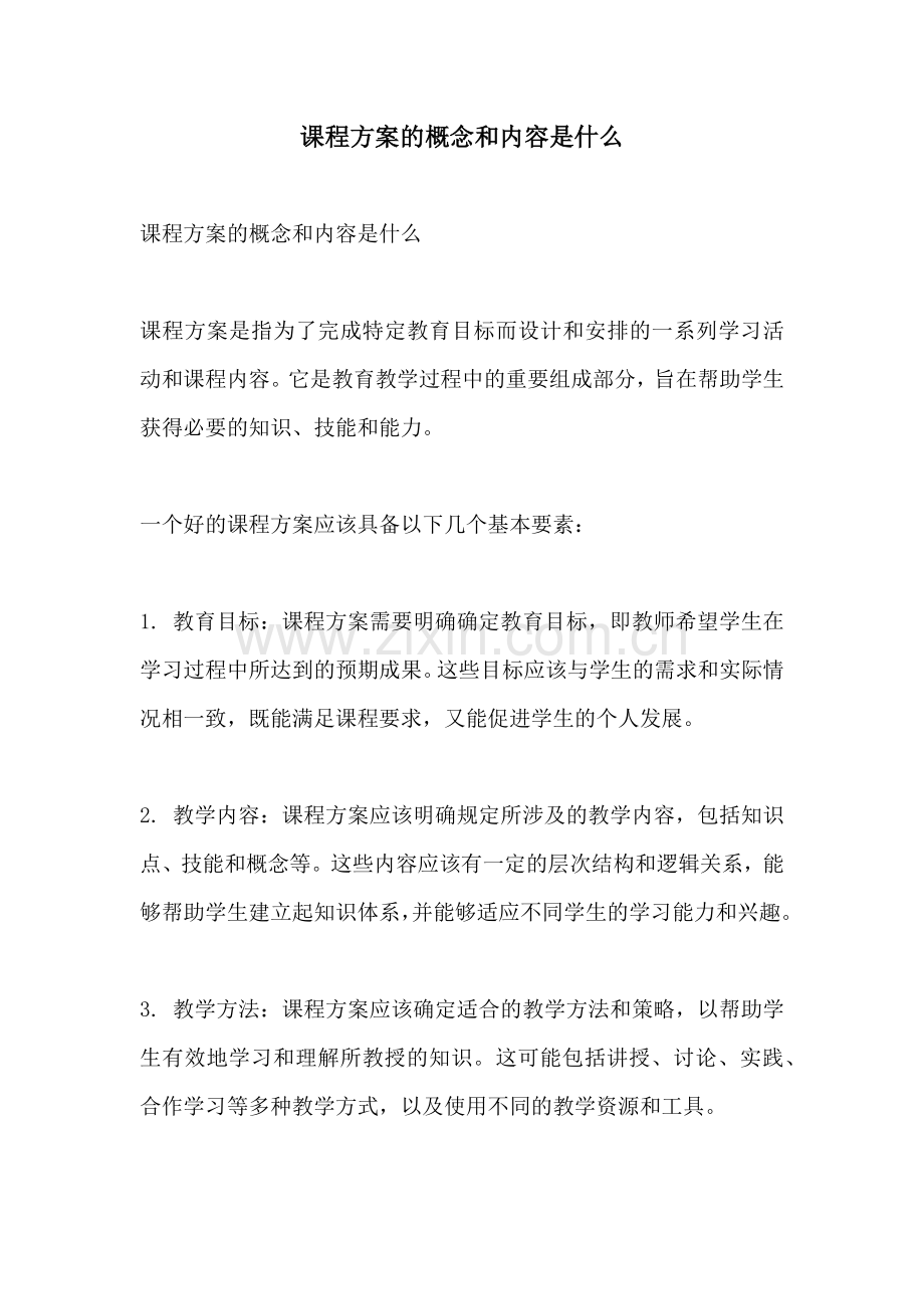 课程方案的概念和内容是什么.docx_第1页