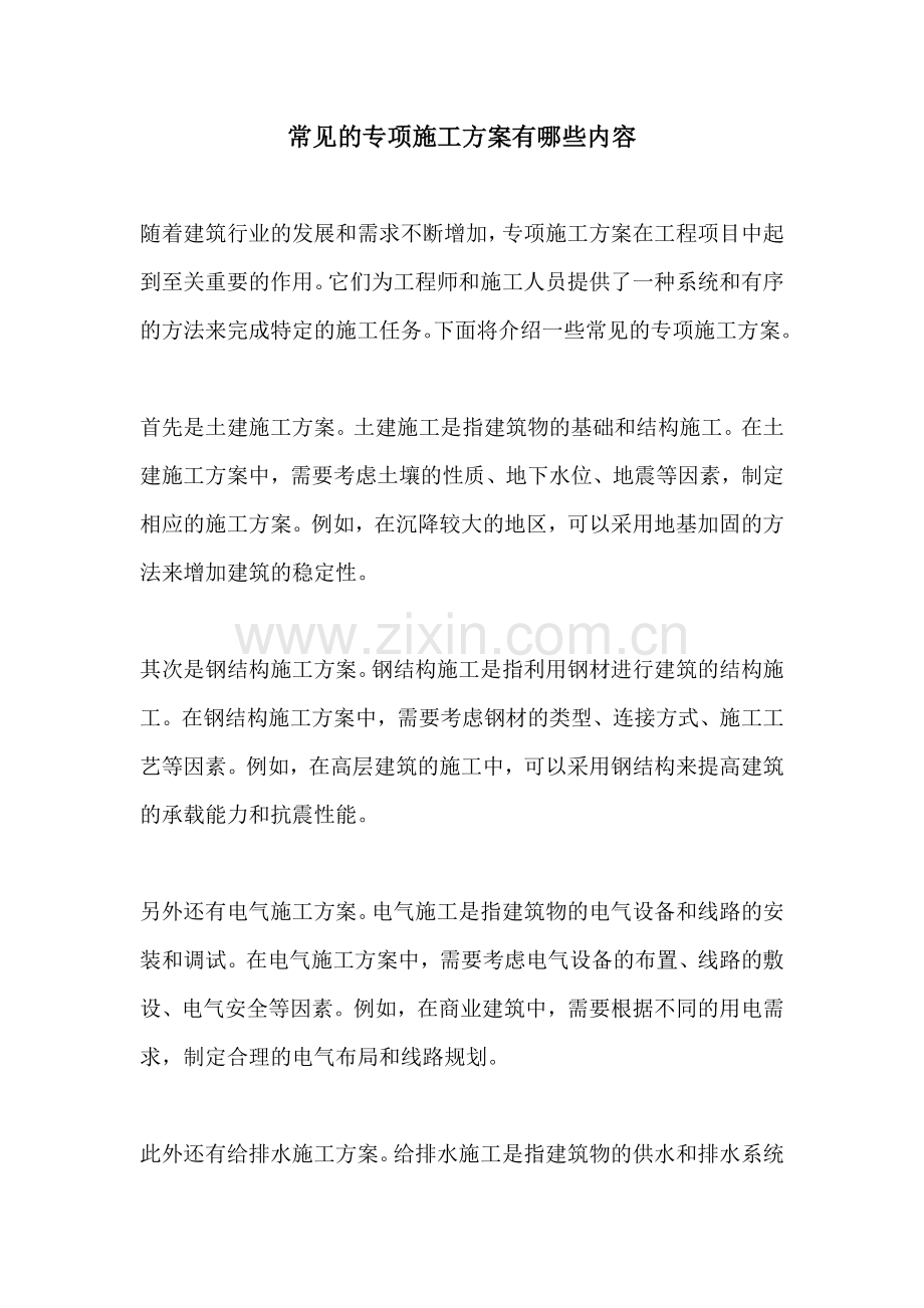 常见的专项施工方案有哪些内容.docx_第1页