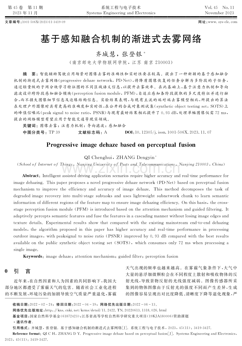 基于感知融合机制的渐进式去雾网络.pdf_第1页