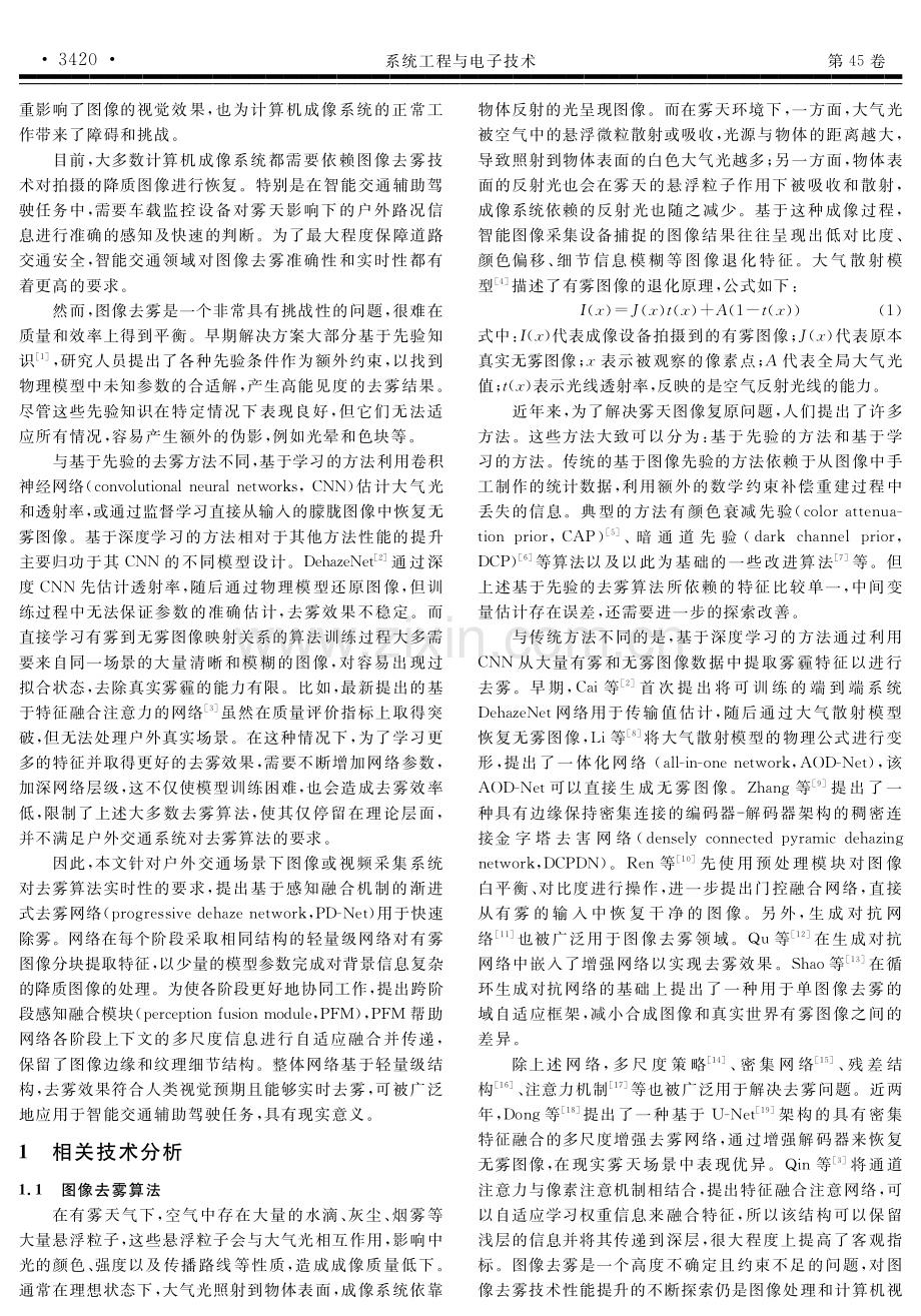 基于感知融合机制的渐进式去雾网络.pdf_第2页