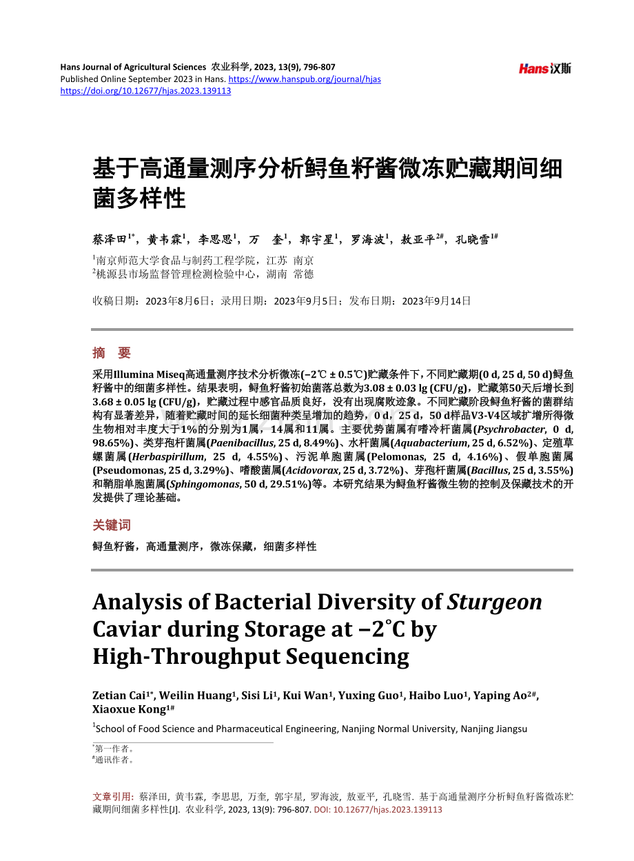 基于高通量测序分析鲟鱼籽酱微冻贮藏期间细菌多样性.pdf_第1页