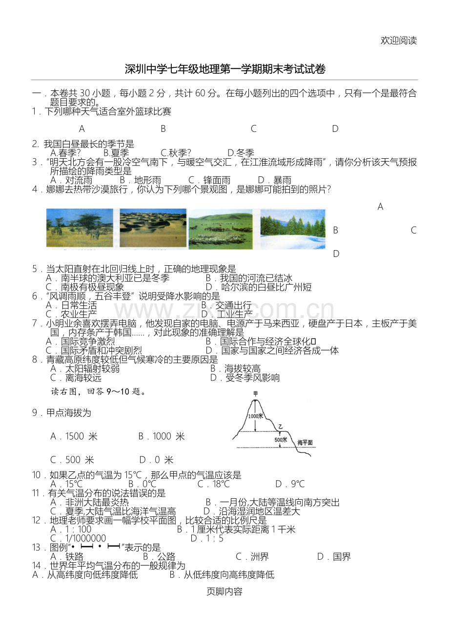 湘教版七年级初一地理上册期末考试试卷附有答案.doc_第1页