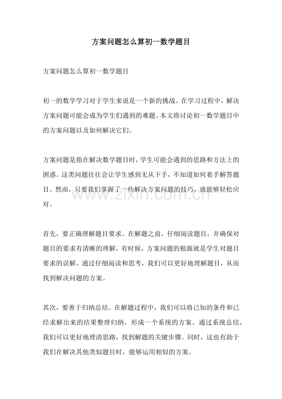 方案问题怎么算初一数学题目.docx_第1页