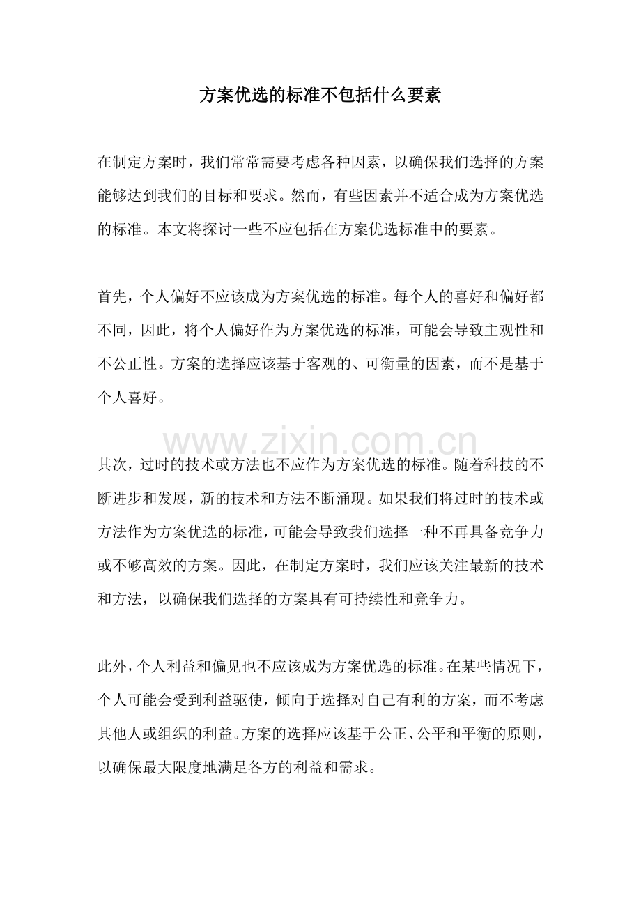 方案优选的标准不包括什么要素.docx_第1页