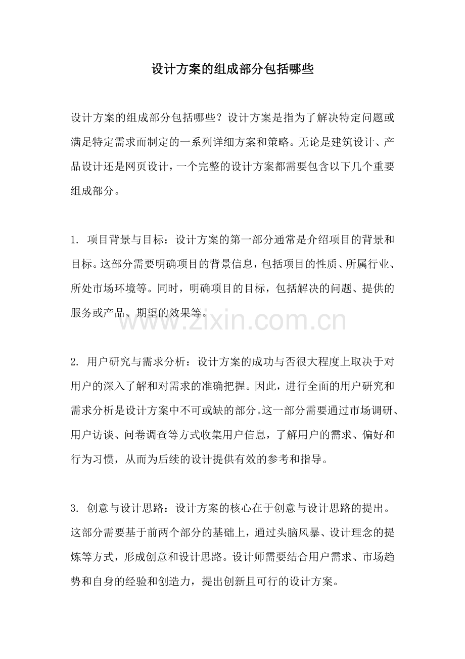 设计方案的组成部分包括哪些.docx_第1页