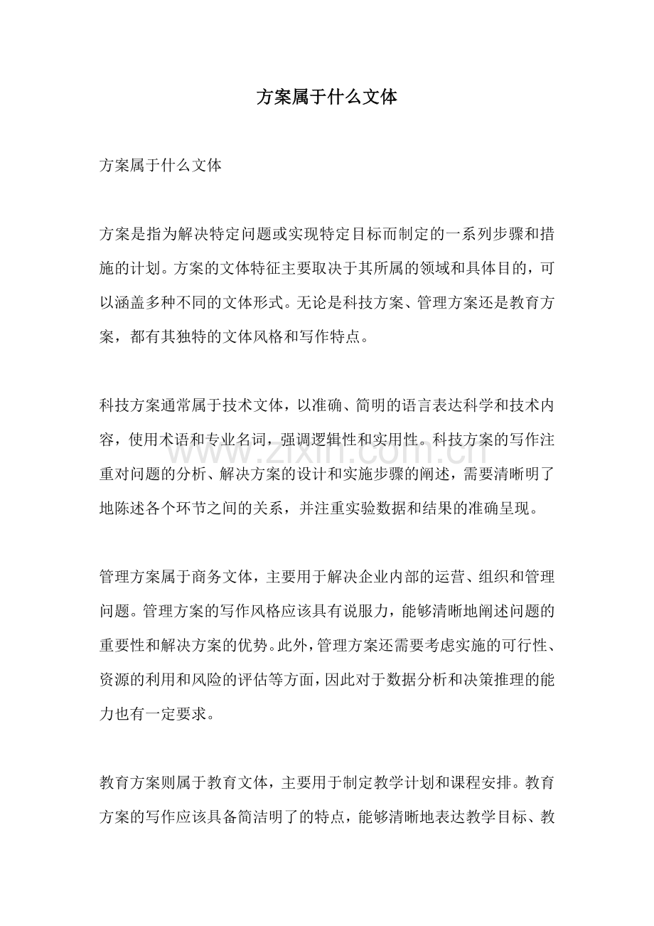 方案属于什么文体.docx_第1页