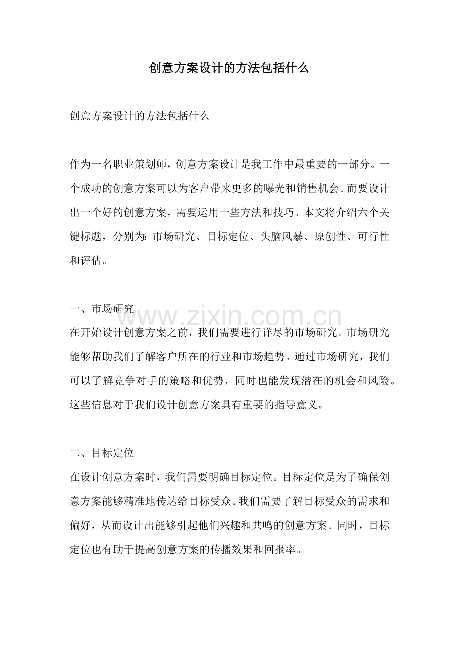 创意方案设计的方法包括什么.docx_第1页