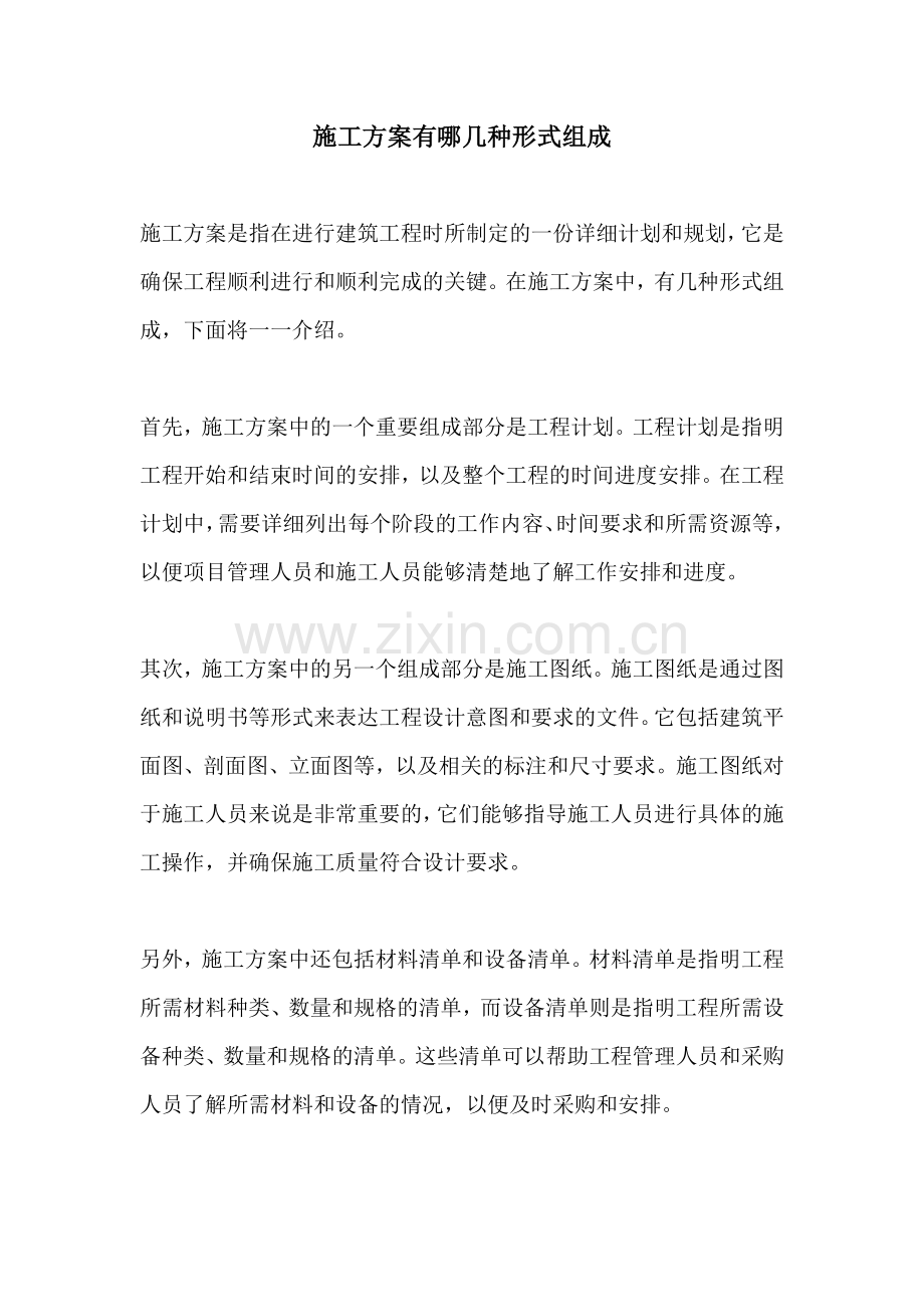 施工方案有哪几种形式组成.docx_第1页