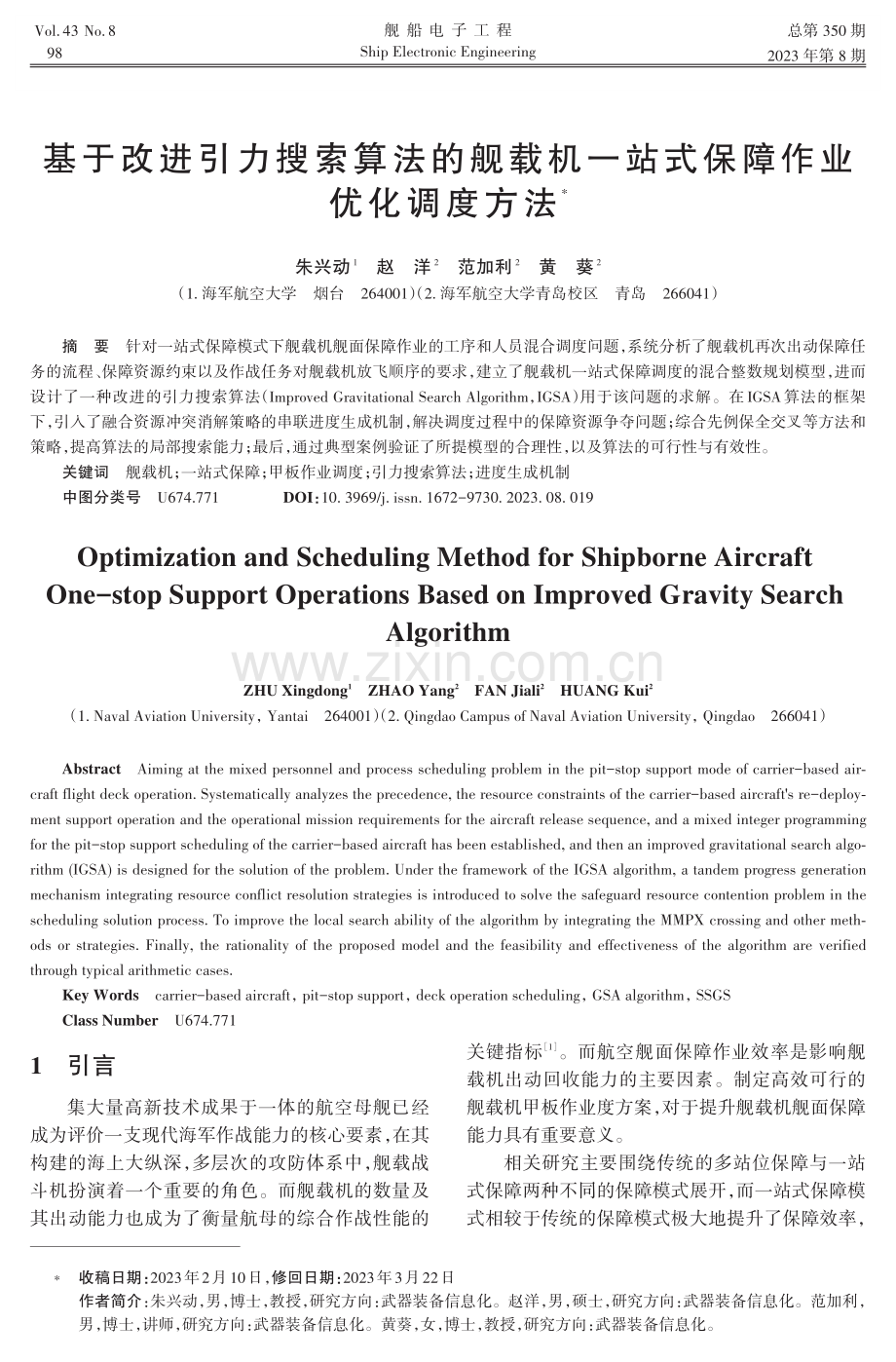 基于改进引力搜索算法的舰载机一站式保障作业优化调度方法.pdf_第1页