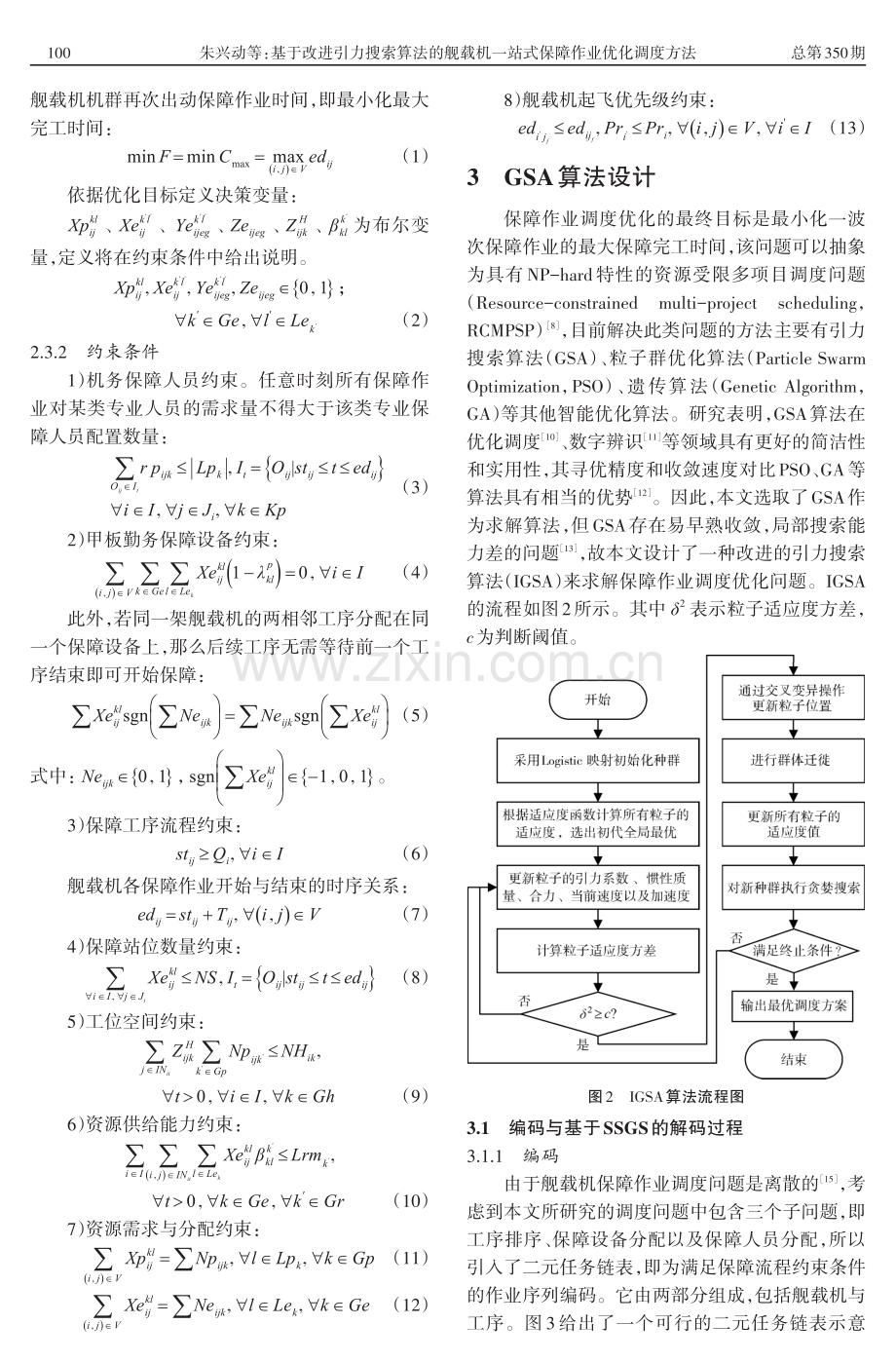 基于改进引力搜索算法的舰载机一站式保障作业优化调度方法.pdf_第3页