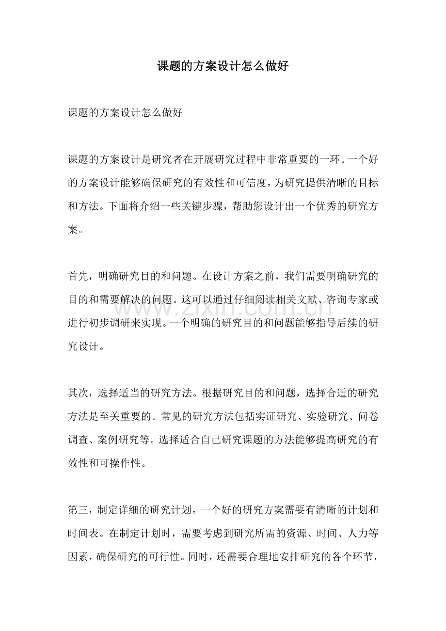 课题的方案设计怎么做好.docx_第1页