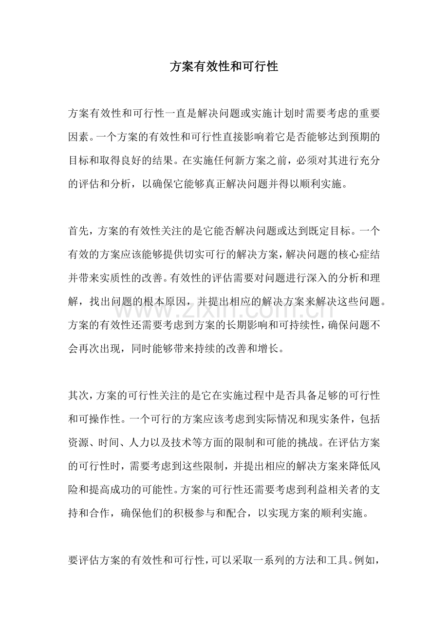 方案有效性和可行性.docx_第1页