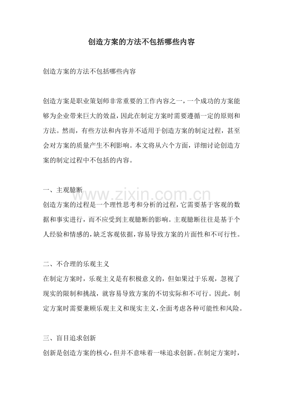 创造方案的方法不包括哪些内容.docx_第1页