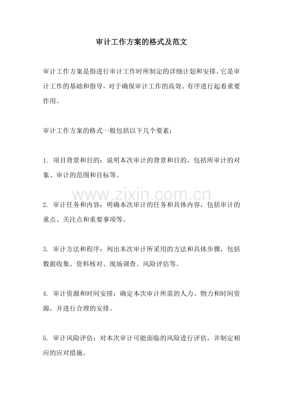 审计工作方案的格式及范文.docx_第1页