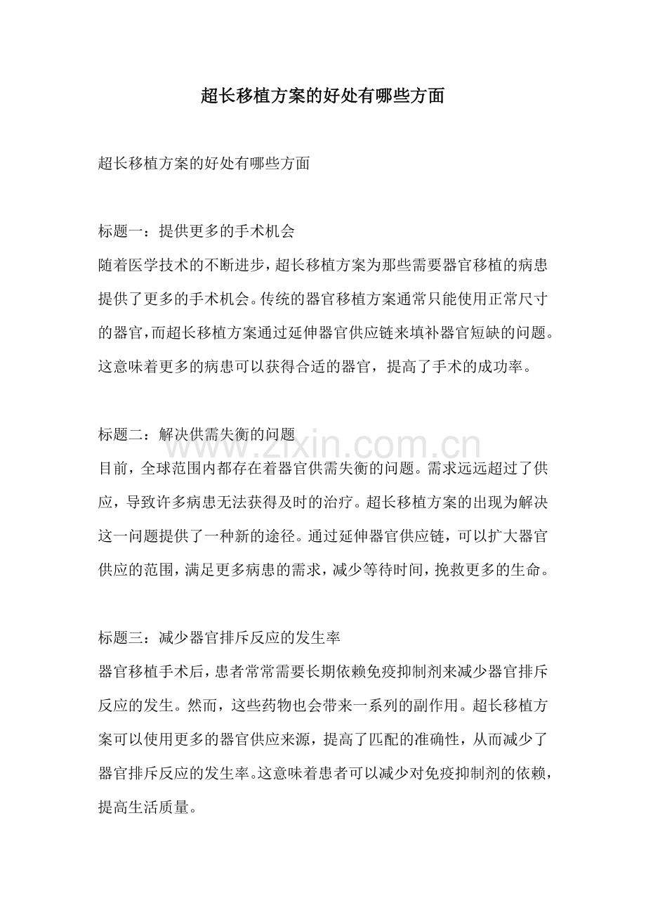 超长移植方案的好处有哪些方面.docx_第1页