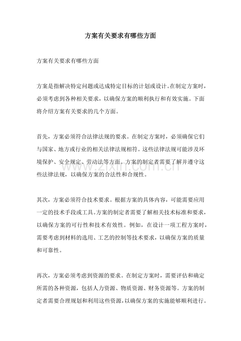 方案有关要求有哪些方面.docx_第1页