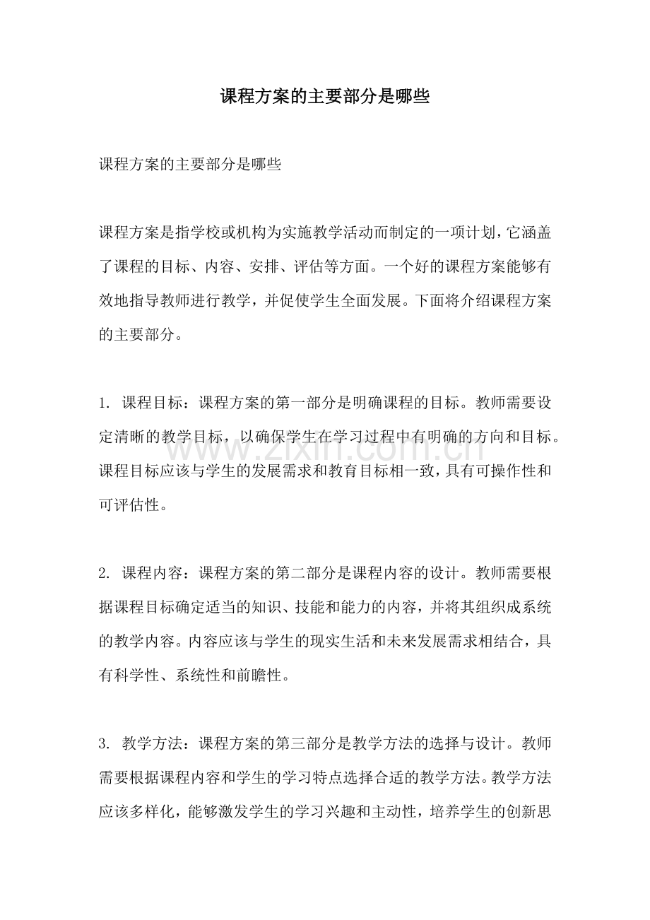 课程方案的主要部分是哪些.docx_第1页