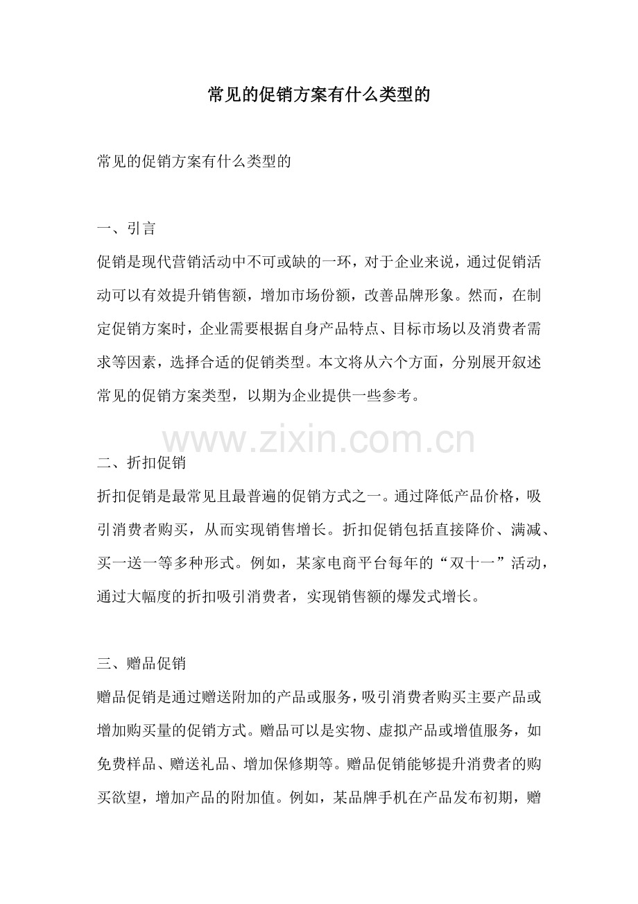 常见的促销方案有什么类型的.docx_第1页