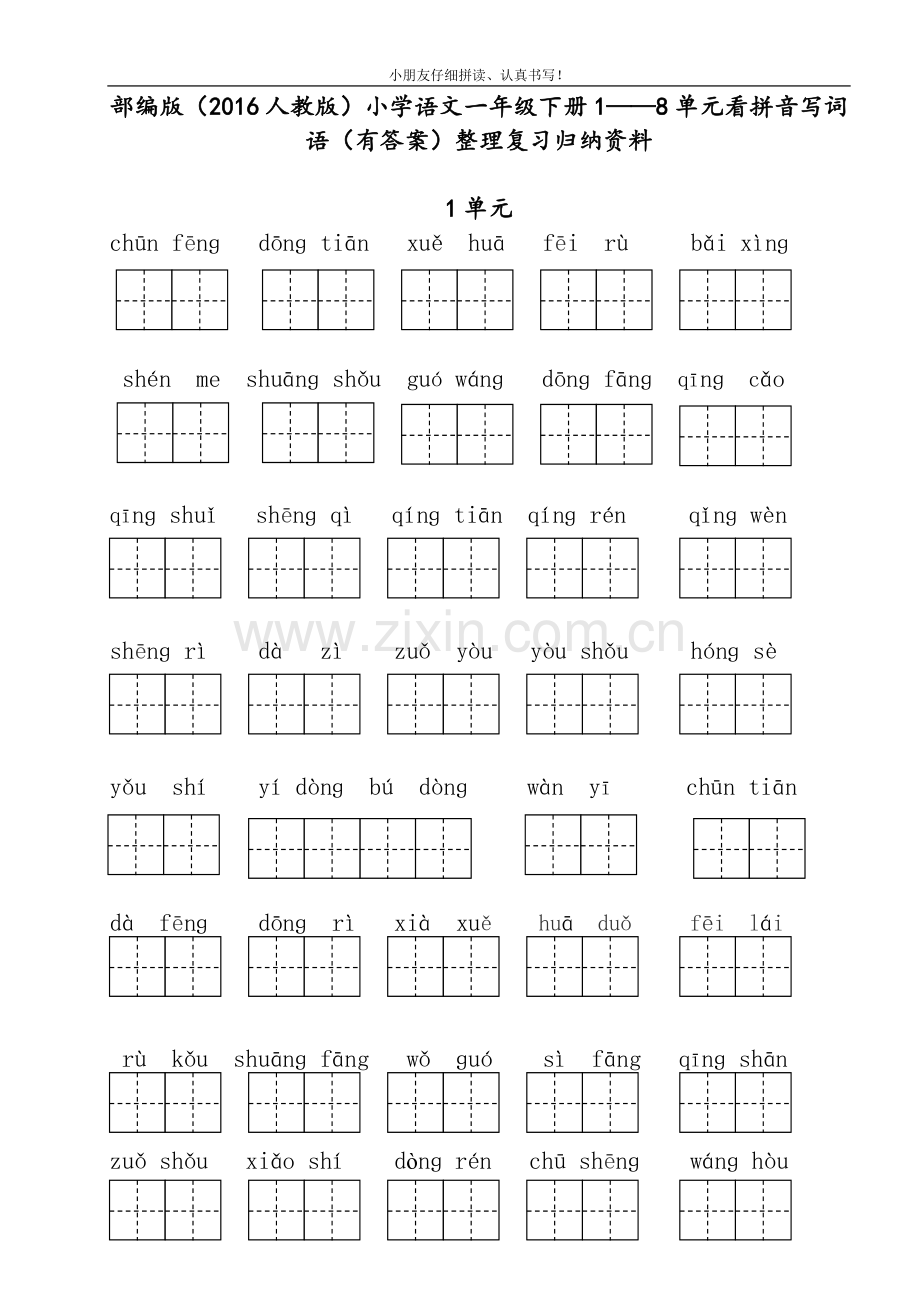 部编版(2016人教版)小学语文一年级下册1——8单元期末复习看拼音写词语(有答案)整理复习归纳资料.doc_第1页