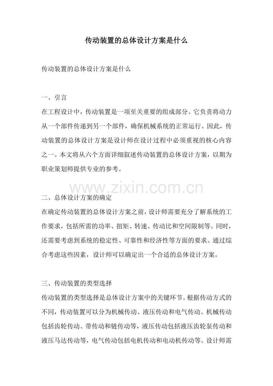 传动装置的总体设计方案是什么.docx_第1页