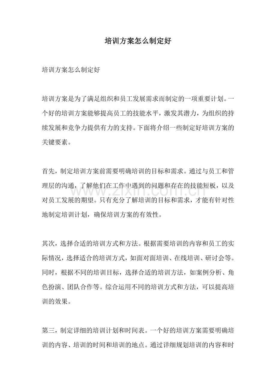 培训方案怎么制定好.docx_第1页