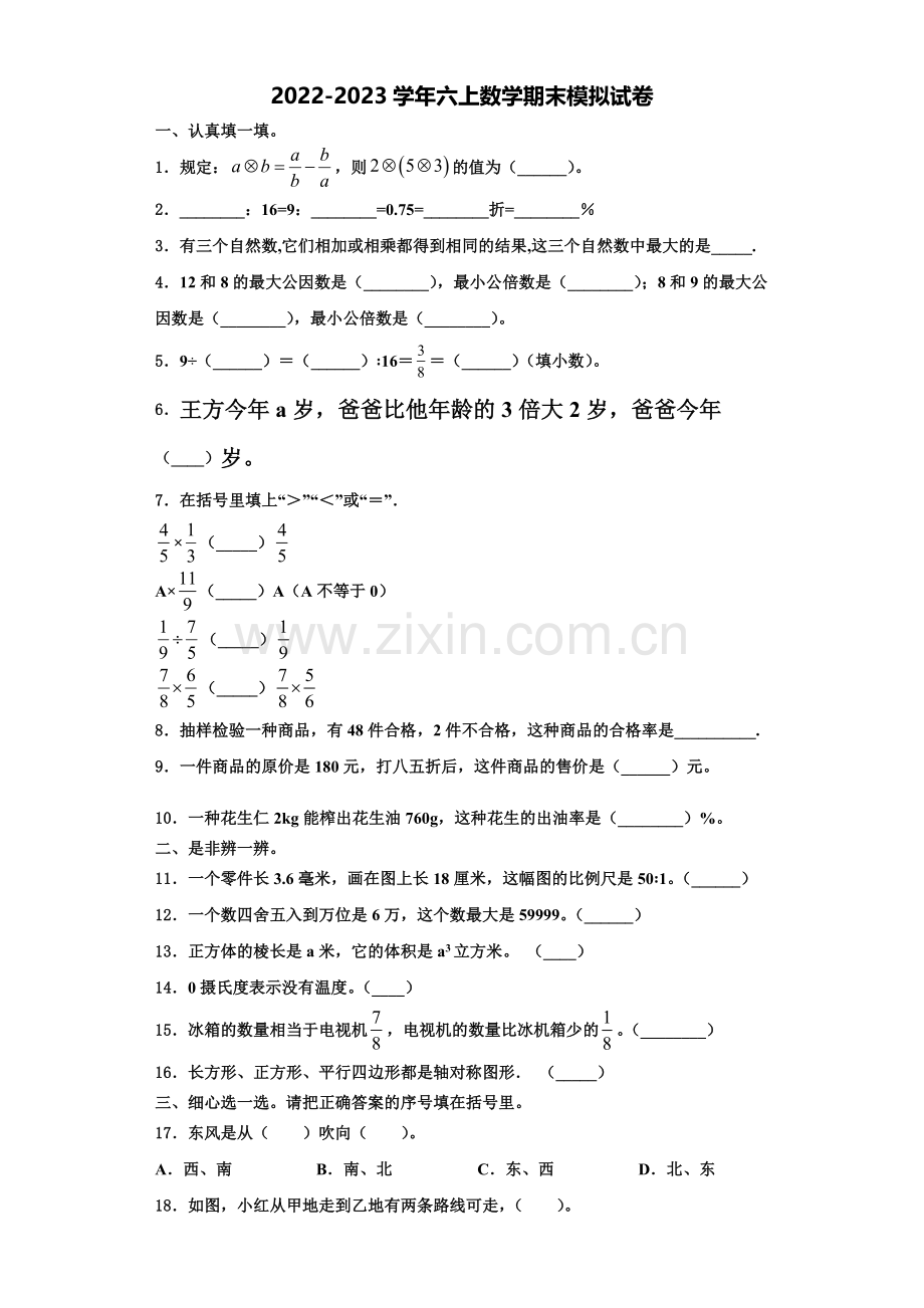 湖南省衡阳市衡山县2022-2023学年数学六年级第一学期期末质量跟踪监视模拟试题含解析.doc_第1页