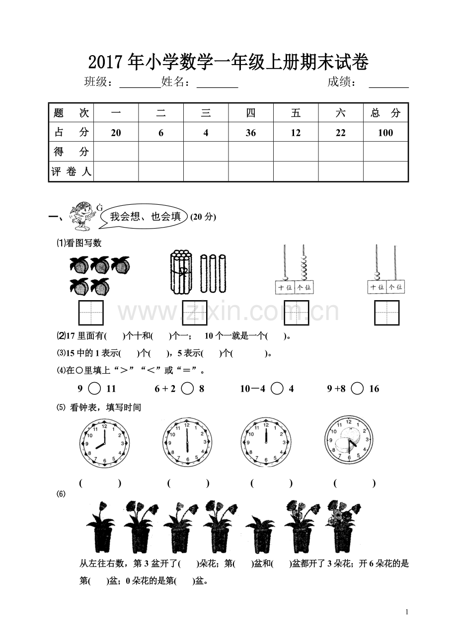 2017年小学一年级数学上册期末试卷.doc_第1页