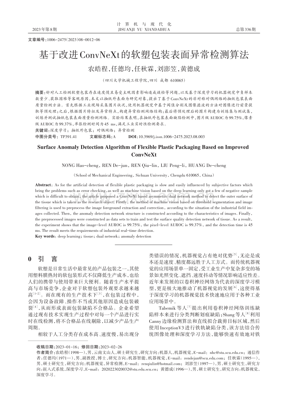 基于改进ConvNeXt的软塑包装表面异常检测算法.pdf_第1页