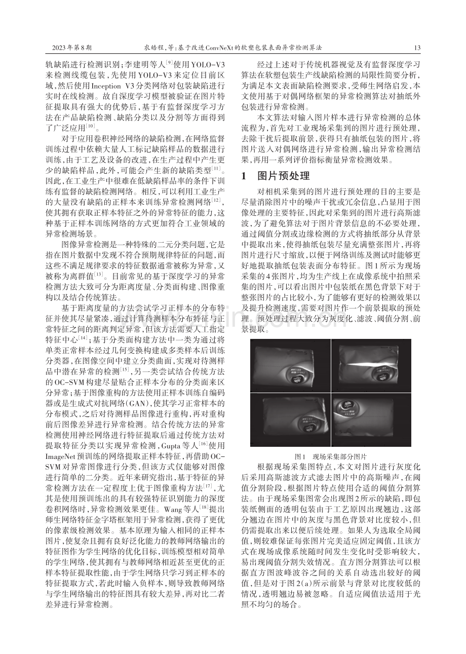 基于改进ConvNeXt的软塑包装表面异常检测算法.pdf_第2页