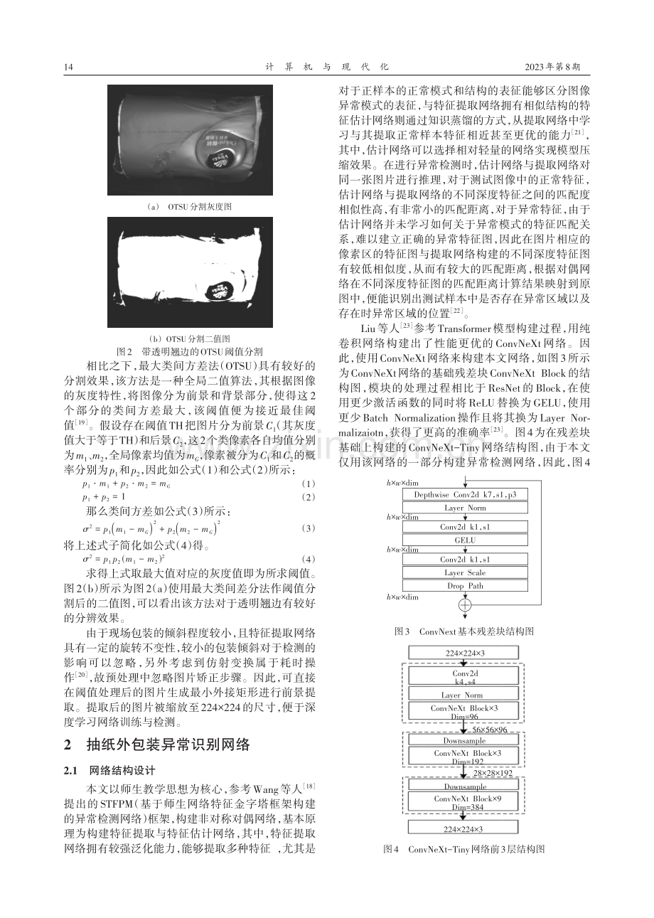 基于改进ConvNeXt的软塑包装表面异常检测算法.pdf_第3页