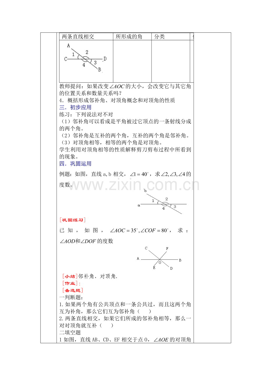 人教版七年级下数学教案(表格式).doc_第2页