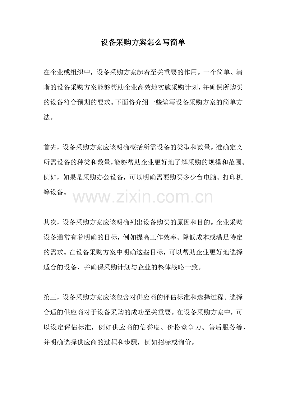 设备采购方案怎么写简单.docx_第1页