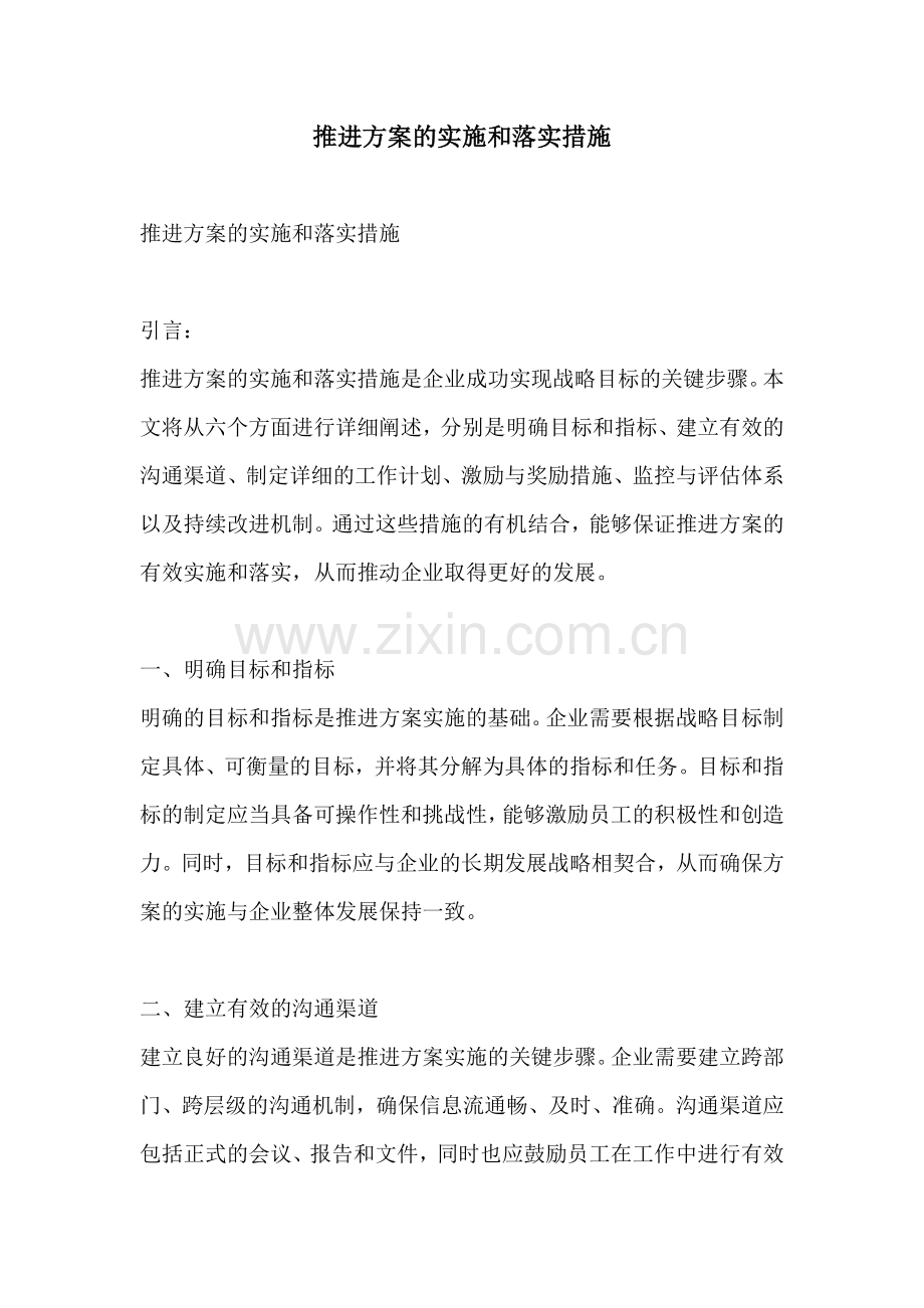 推进方案的实施和落实措施.docx_第1页