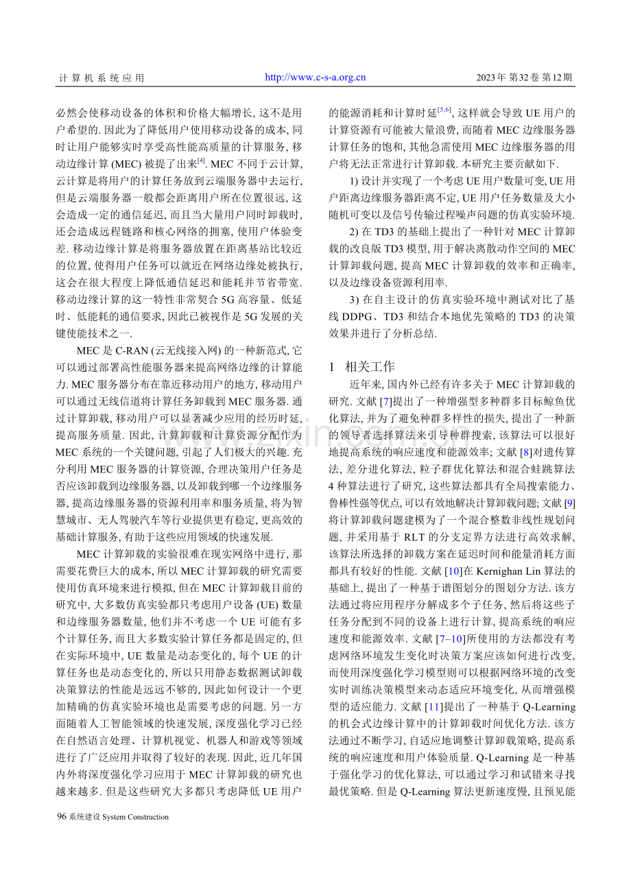 基于改进TD3的MEC多任务计算卸载.pdf_第2页