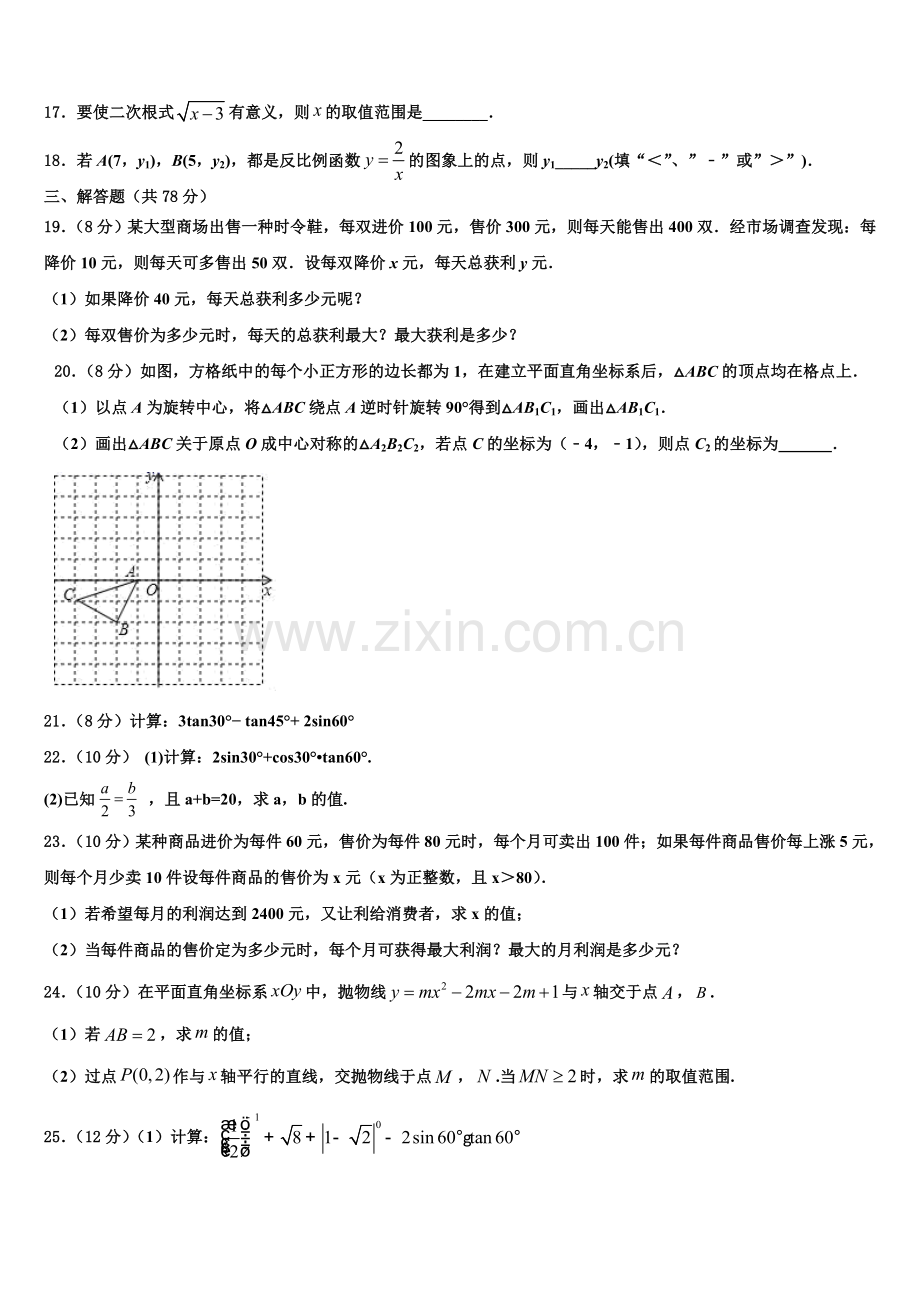 2022-2023学年江苏省无锡市惠山区七校九年级数学第一学期期末综合测试模拟试题含解析.doc_第3页