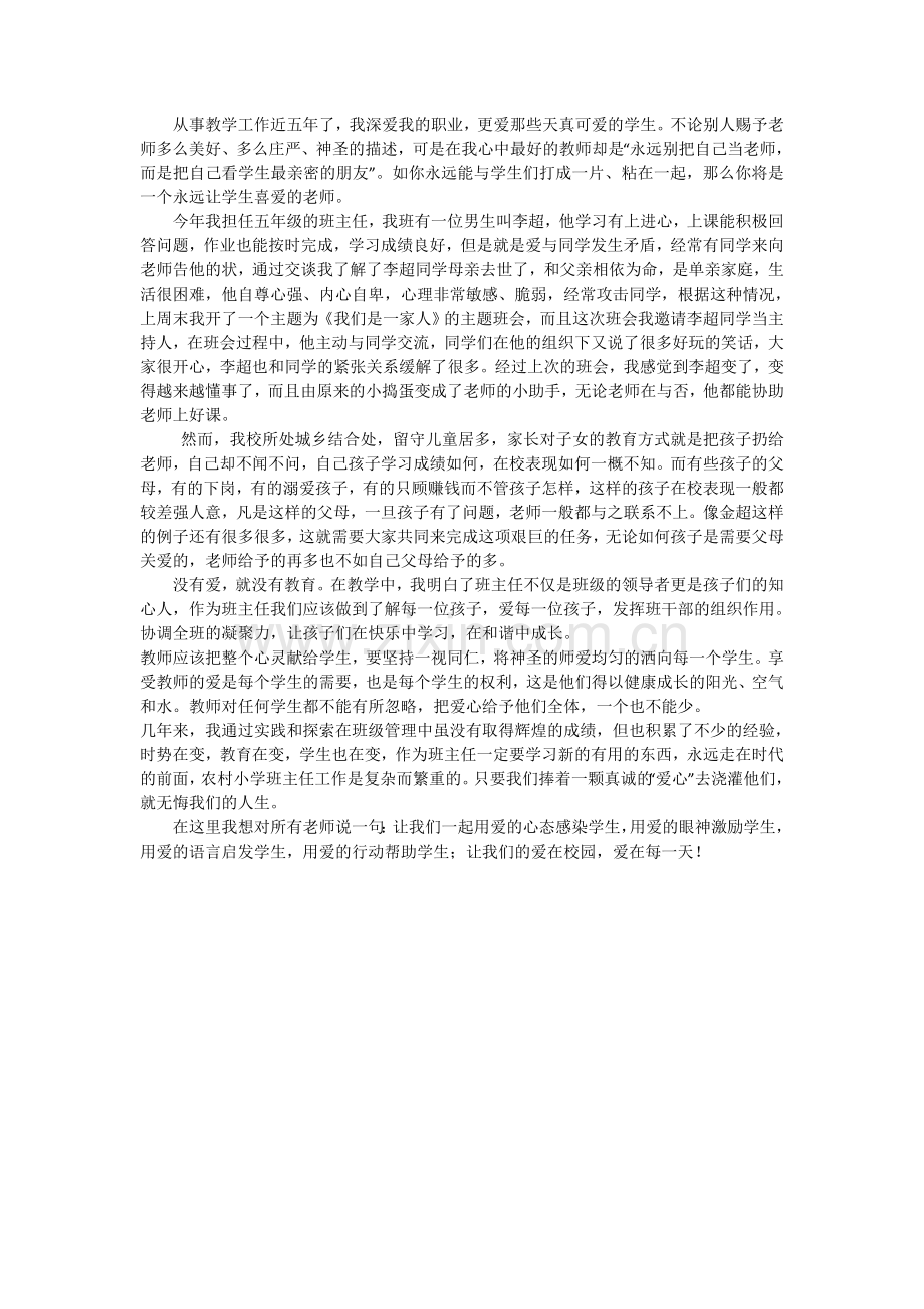 师德小故事---爱的教育.doc_第1页