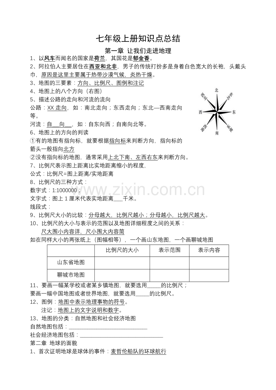 湘教版七年级地理上册知识点总结.doc_第1页