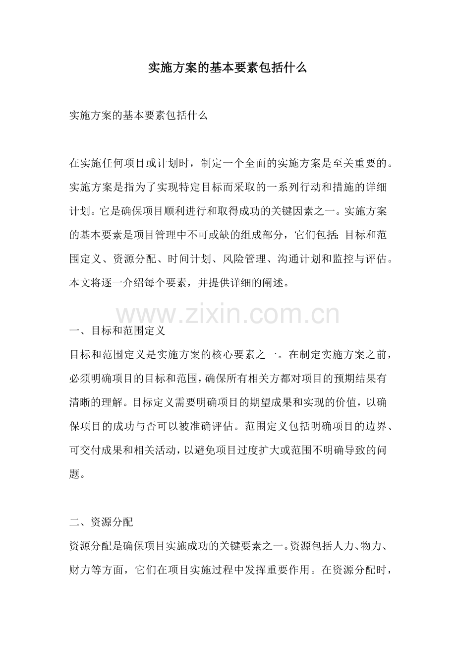 实施方案的基本要素包括什么.docx_第1页