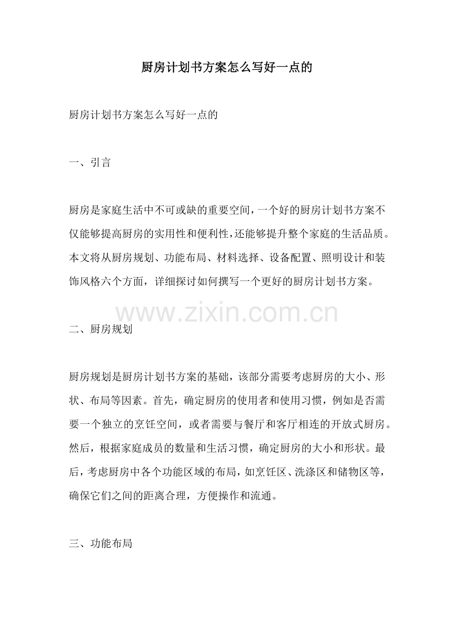 厨房计划书方案怎么写好一点的.docx_第1页