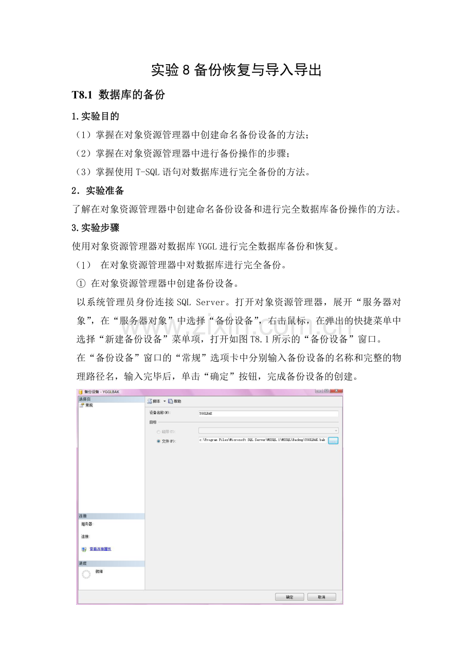 SQL-Server实用教程(第三版)实验8-备份恢复与导入导出.doc_第1页