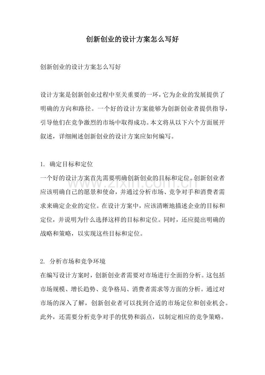 创新创业的设计方案怎么写好.docx_第1页