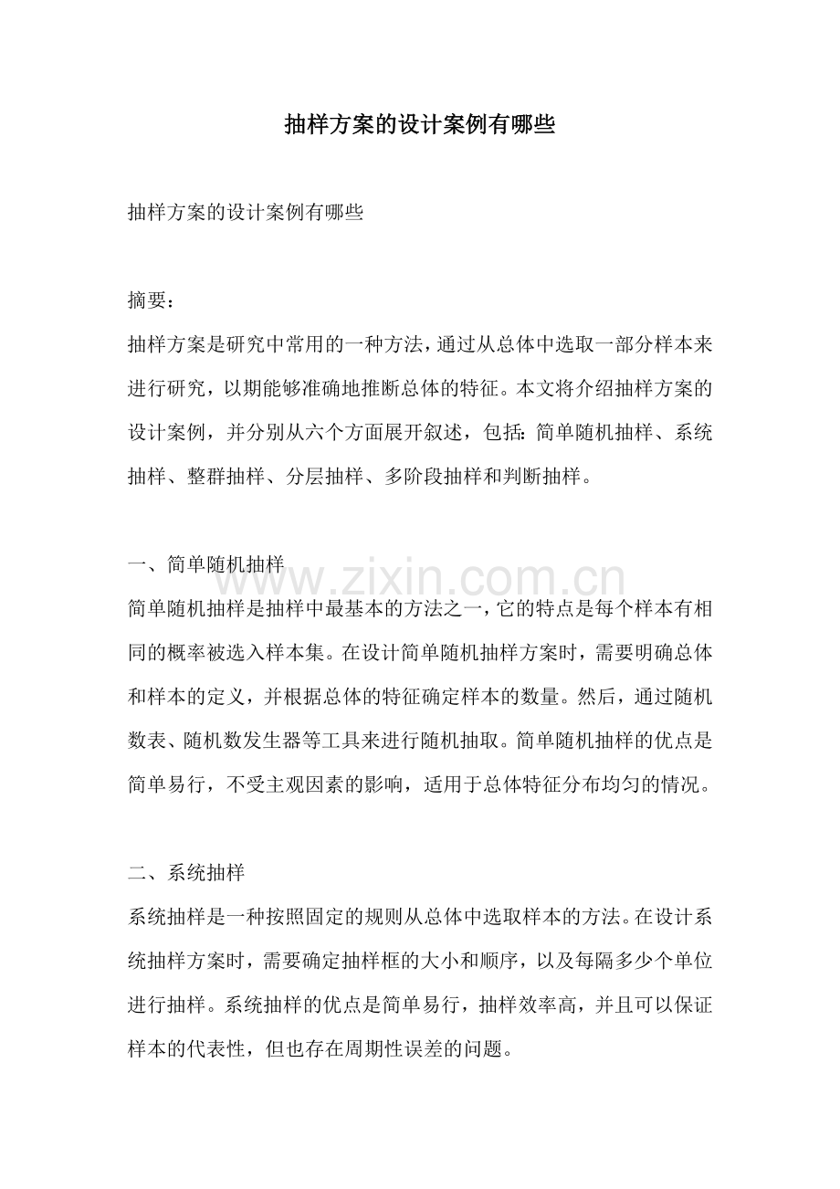 抽样方案的设计案例有哪些.docx_第1页