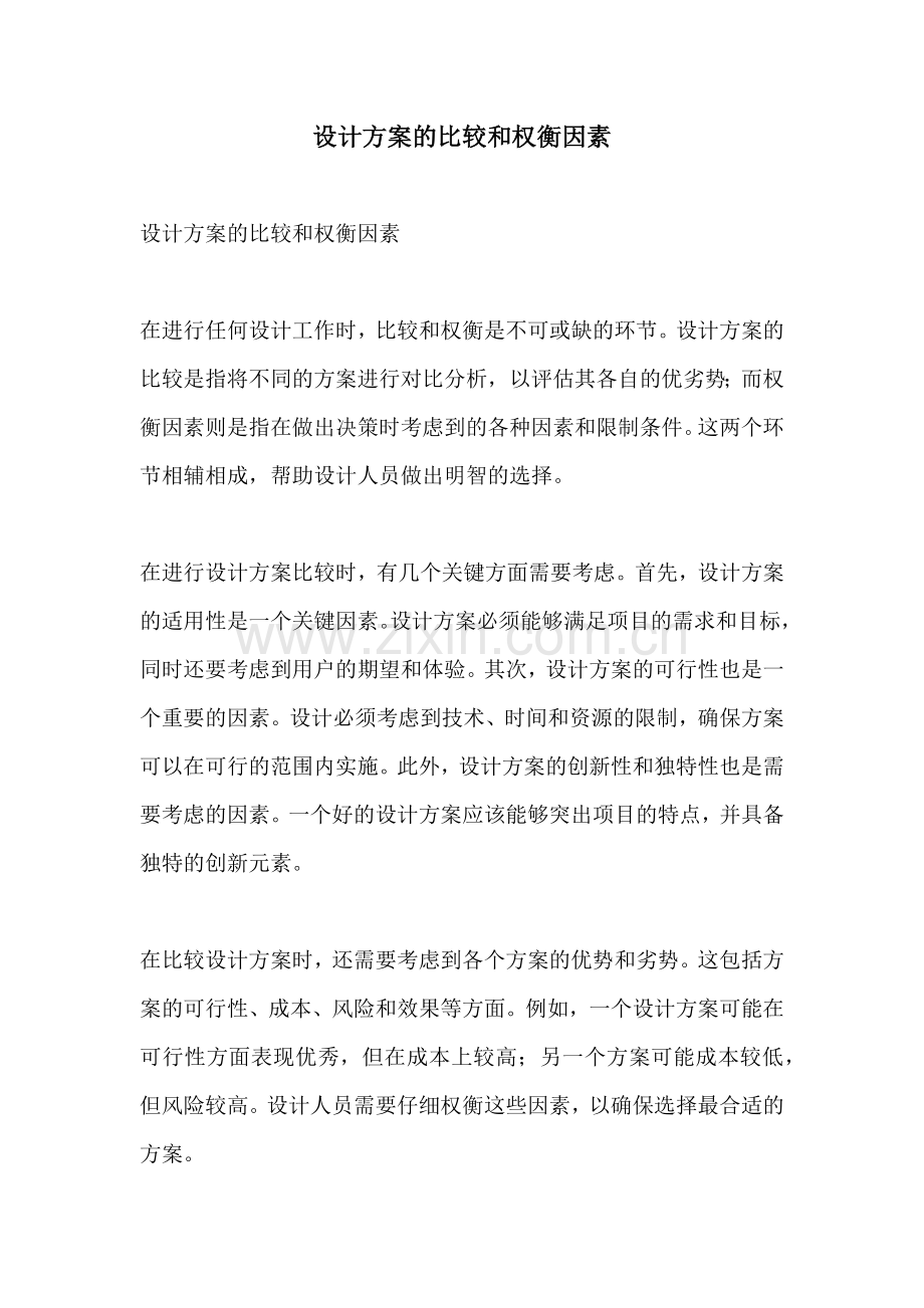 设计方案的比较和权衡因素.docx_第1页