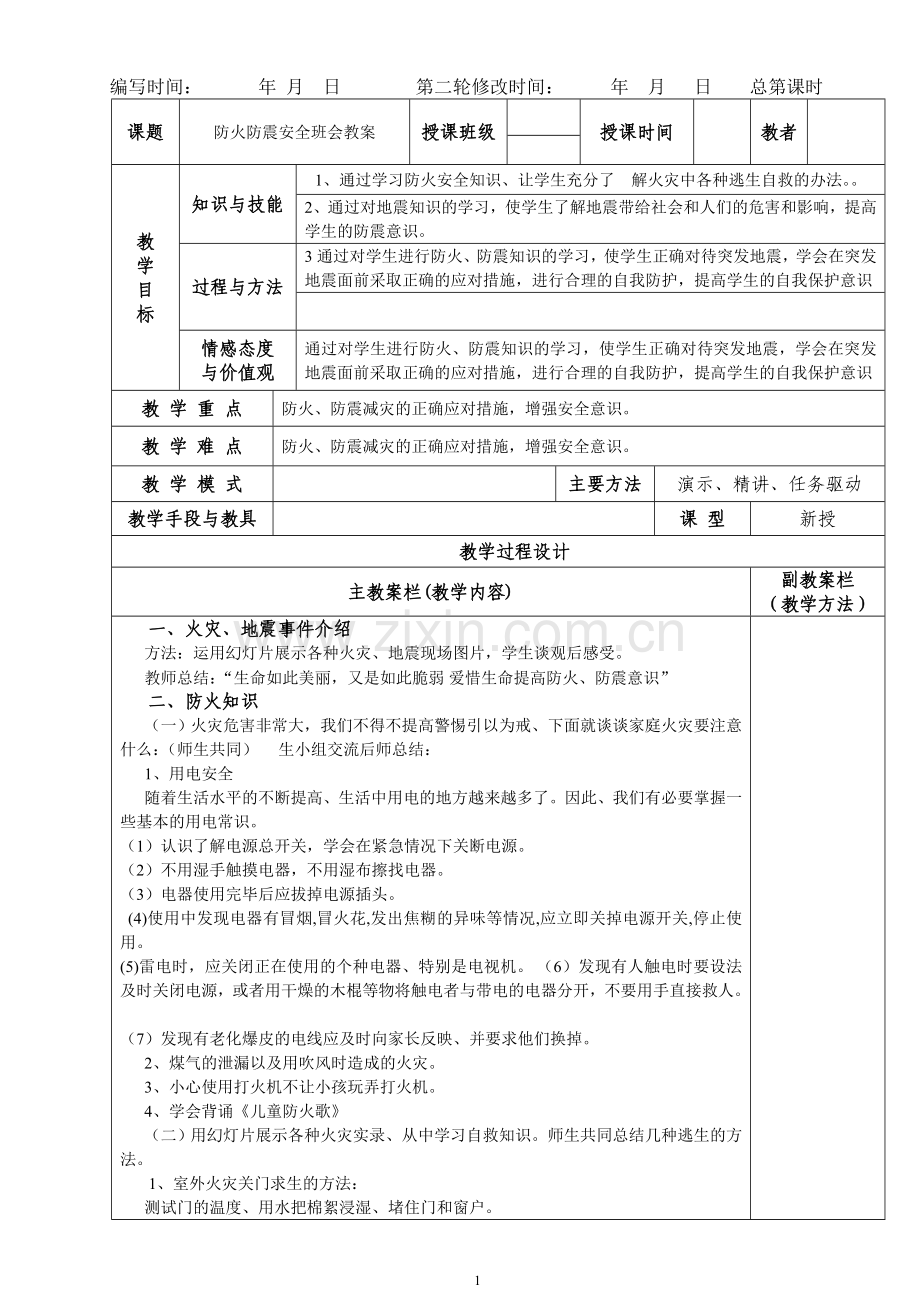 防火防震安全班会教案.doc_第1页