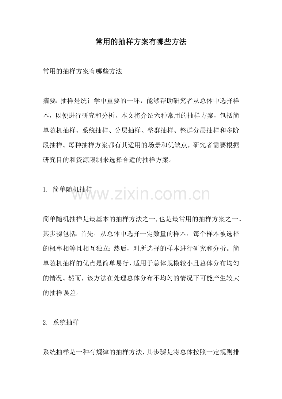 常用的抽样方案有哪些方法.docx_第1页