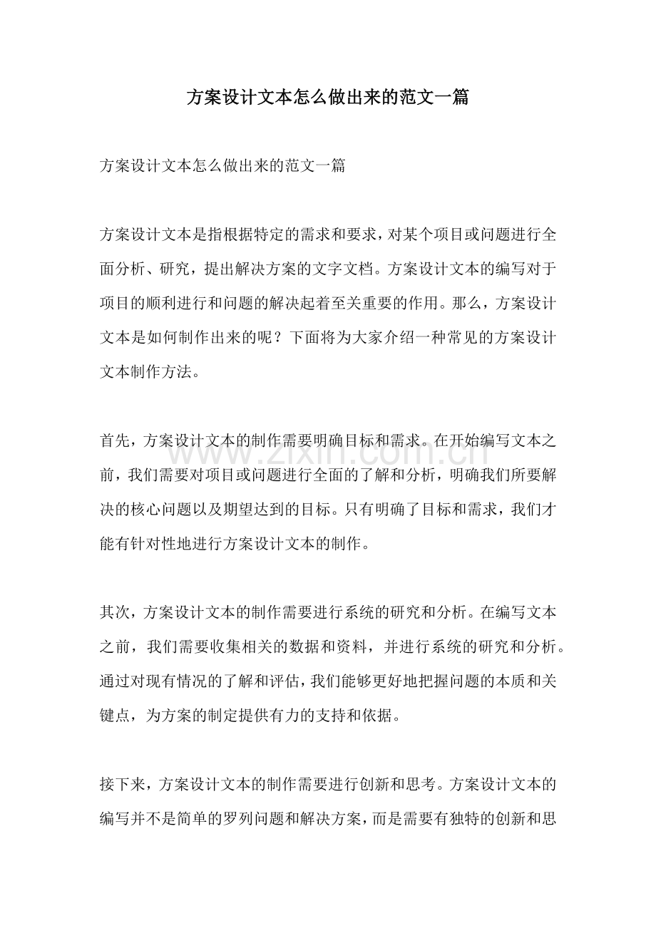 方案设计文本怎么做出来的范文一篇.docx_第1页