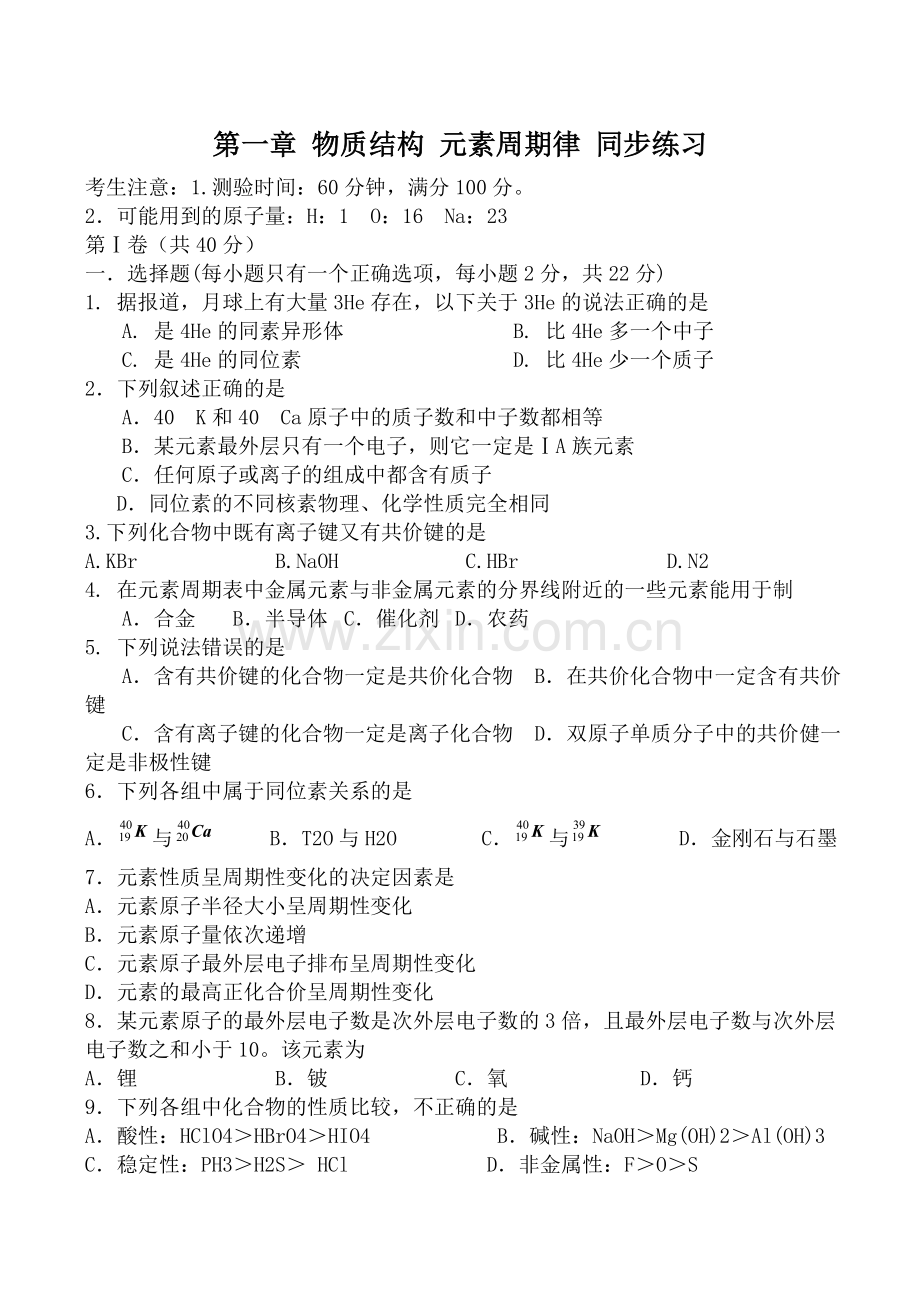 新人教版高中化学必修2第一章物质结构元素周期律同步练习2.doc_第1页