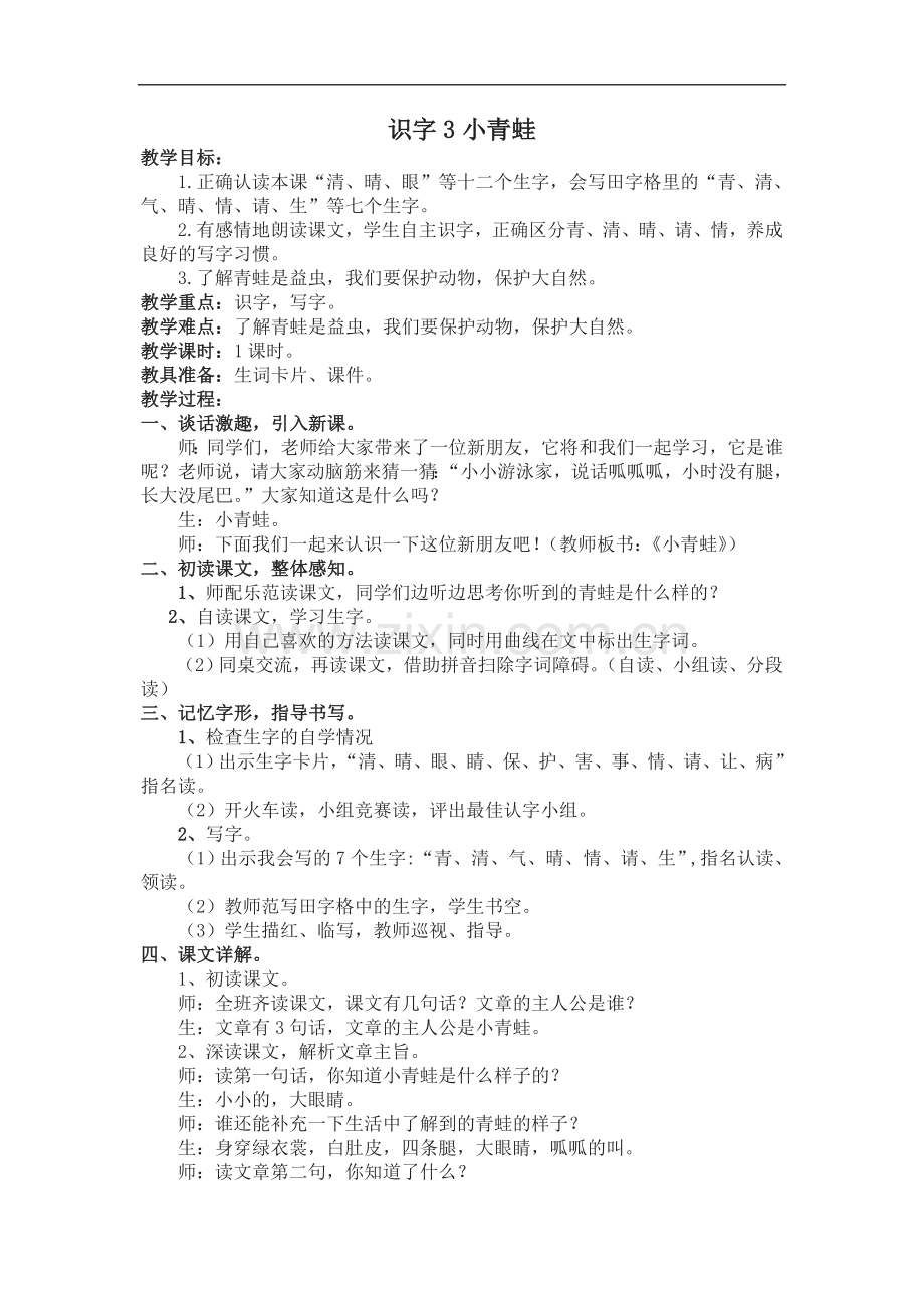 (2019新教材)统编部编版一年级下册语文3.小青蛙教学设计【名师版】.doc_第1页