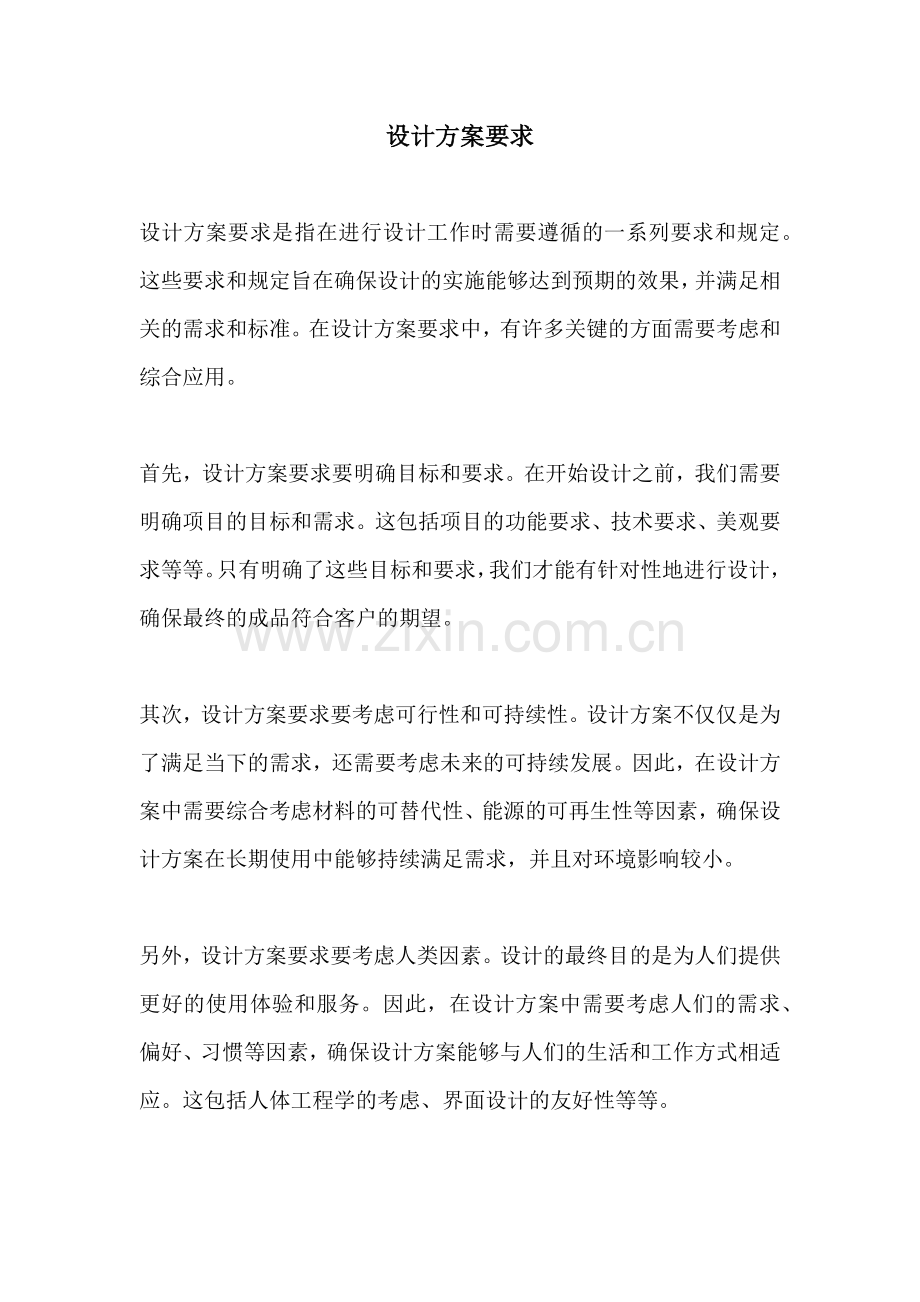 设计方案要求.docx_第1页