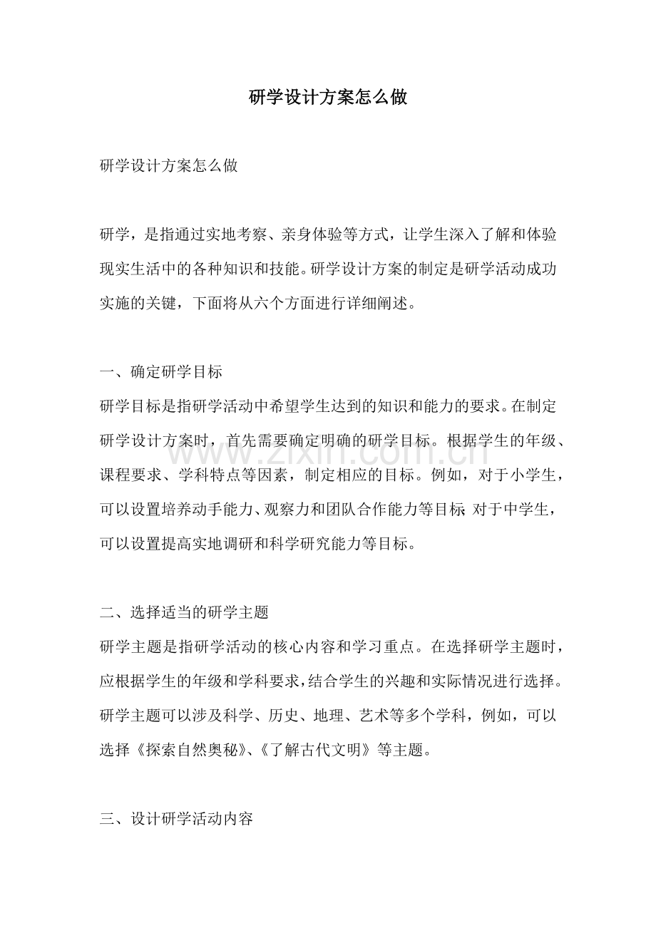 研学设计方案怎么做.docx_第1页